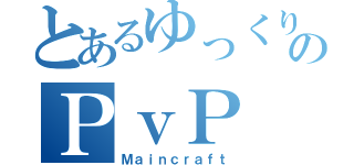 とあるゆっくりのＰｖＰ（Ｍａｉｎｃｒａｆｔ）