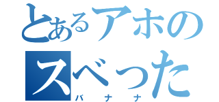 とあるアホのスベった皮（バナナ）