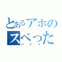 とあるアホのスベった皮（バナナ）