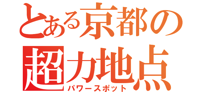 とある京都の超力地点（パワースポット）