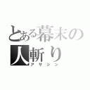 とある幕末の人斬り（アサシン）