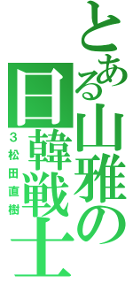 とある山雅の日韓戦士（３松田直樹）