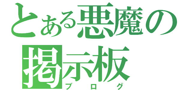 とある悪魔の掲示板（ブログ）