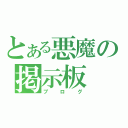 とある悪魔の掲示板（ブログ）