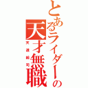 とあるライダーの天才無職（天道総司）