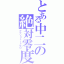 とある中二の絶対零度（アブソリュートゼロ）