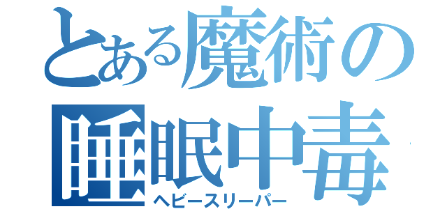 とある魔術の睡眠中毒者（ヘビースリーパー）