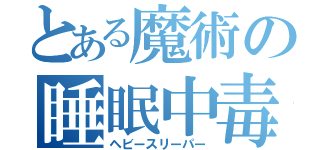 とある魔術の睡眠中毒者（ヘビースリーパー）