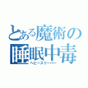 とある魔術の睡眠中毒者（ヘビースリーパー）