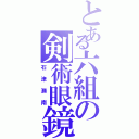 とある六組の剣術眼鏡（石津瀬南）