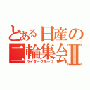 とある日産の二輪集会Ⅱ（ライダーグループ）