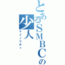 とあるＳＭＢＣの少人（マイノリティ）