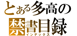 とある多高の禁書目録（インデックス）