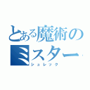 とある魔術のミスター豚（シュレック）