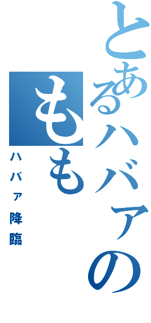 とあるハバァのもも（ハバァ降臨）