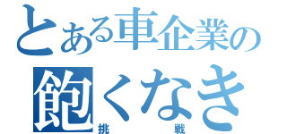 とある車企業の飽くなき（挑戦）