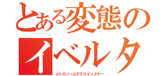 とある変態のイベルタル（メトロノームデスウイングゲー）