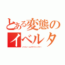 とある変態のイベルタル（メトロノームデスウイングゲー）