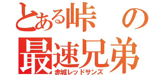 とある峠の最速兄弟（赤城レッドサンズ）