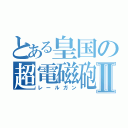 とある皇国の超電磁砲Ⅱ（レールガン）