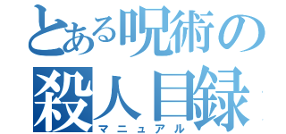 とある呪術の殺人目録（マニュアル）