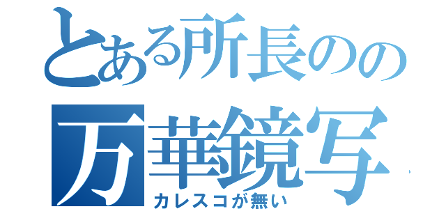 とある所長のの万華鏡写輪眼（カレスコが無い）