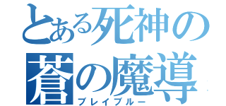 とある死神の蒼の魔導書（ブレイブルー）