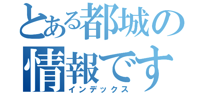 とある都城の情報です（インデックス）