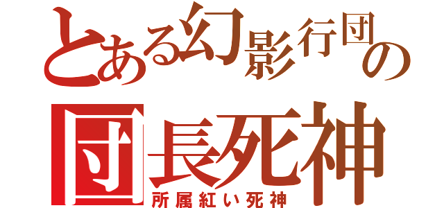 とある幻影行団の団長死神（所属紅い死神）