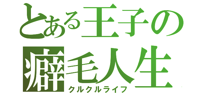 とある王子の癖毛人生（クルクルライフ）