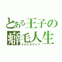 とある王子の癖毛人生（クルクルライフ）