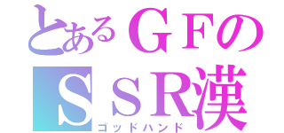 とあるＧＦのＳＳＲ漢（ゴッドハンド）