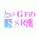 とあるＧＦのＳＳＲ漢（ゴッドハンド）