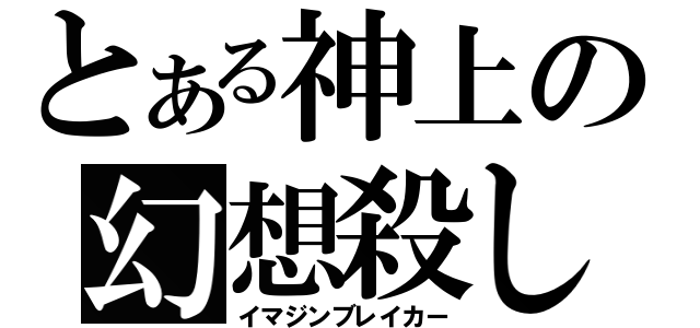 とある神上の幻想殺し（イマジンブレイカー）