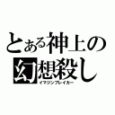 とある神上の幻想殺し（イマジンブレイカー）