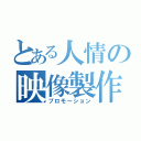 とある人情の映像製作（プロモーション）