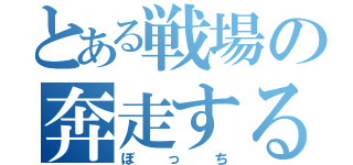 とある戦場の奔走する孤独兵士（ぼっち）