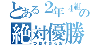 とある２年４組の絶対優勝（つおすぎるお）