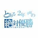 とある２年４組の絶対優勝（つおすぎるお）