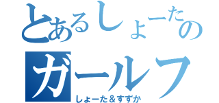 とあるしょーたのガールフレンド（しょーた＆すずか）