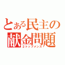 とある民主の献金問題（２トップメンズ）