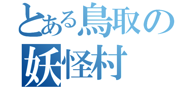 とある鳥取の妖怪村（）