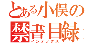 とある小俣の禁書目録（インデックス）