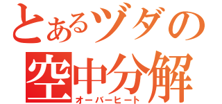 とあるヅダの空中分解（オーバーヒート）