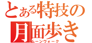 とある特技の月面歩き（ムーンウォーク）