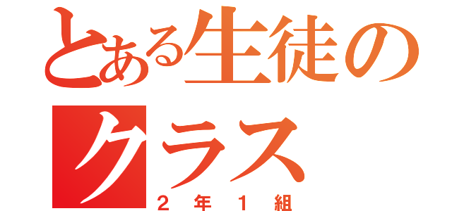 とある生徒のクラス（２年１組）