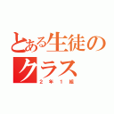 とある生徒のクラス（２年１組）