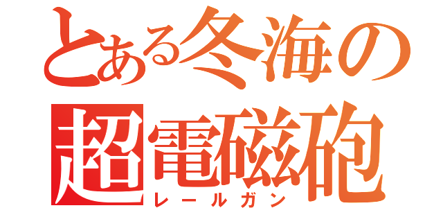 とある冬海の超電磁砲（レールガン）