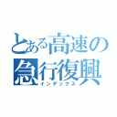 とある高速の急行復興（インデックス）