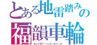 とある地雷踏みの福韻車輪（クレイモア・ハッピーホイール）